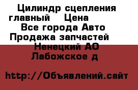 Цилиндр сцепления главный. › Цена ­ 6 500 - Все города Авто » Продажа запчастей   . Ненецкий АО,Лабожское д.